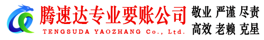 蕉岭腾速达要债公司